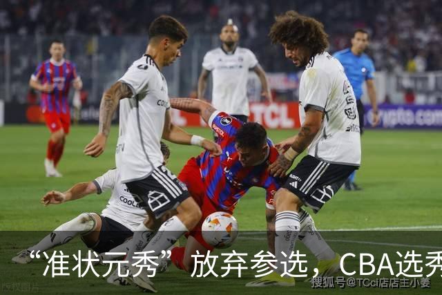 “准状元秀”放弃参选，CBA选秀需解决两大发展难题