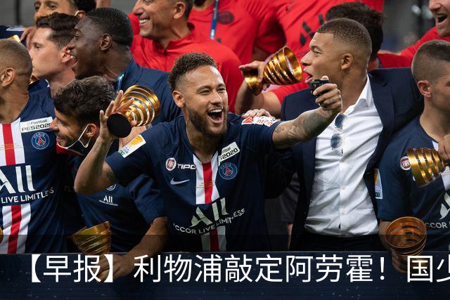 【早报】利物浦敲定阿劳霍！国少点球胜河床进决赛！