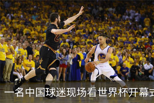 一名中国球迷现场看世界杯开幕式“破防”：要是有我们的球队该多好