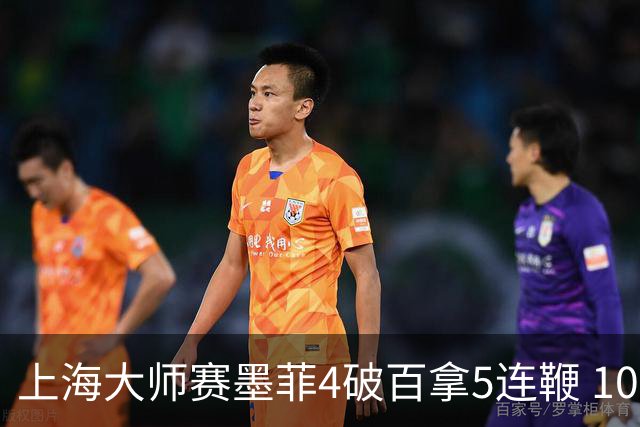 上海大师赛墨菲4破百拿5连鞭 10-8逆转塞尔比晋级