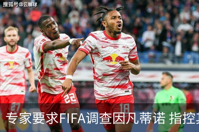 专家要求FIFA调查因凡蒂诺 指控其授予特朗普和平奖违规