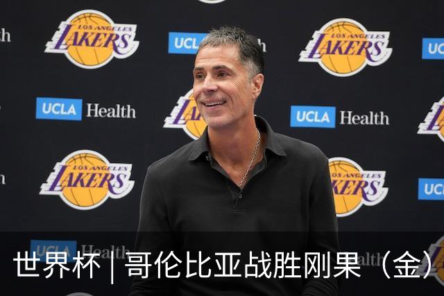 世界杯 | 哥伦比亚战胜刚果（金）提前晋级淘汰赛