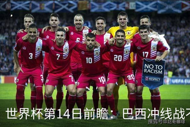 世界杯第14日前瞻：巴西冲线战不容有失 看韩国能否赢球晋级