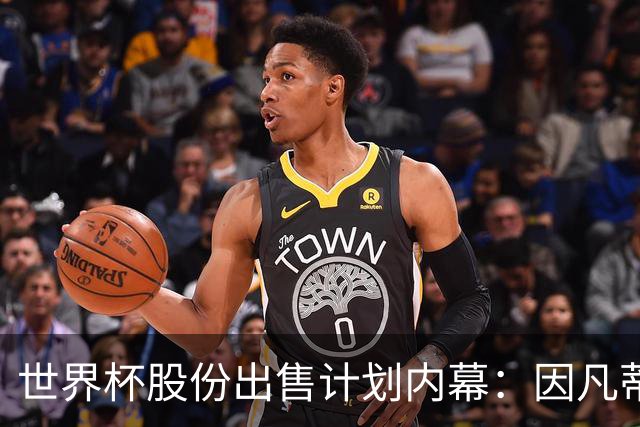 世界杯股份出售计划内幕：因凡蒂诺与特朗普家族蓄谋已久
