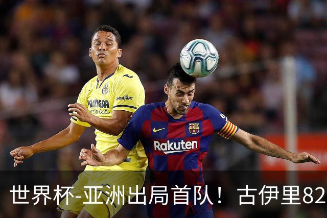 世界杯-亚洲出局首队！古伊里82分钟绝杀 阿尔及利亚2-1约旦