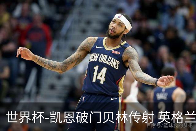 世界杯-凯恩破门贝林传射 英格兰2-0巴拿马小组第一