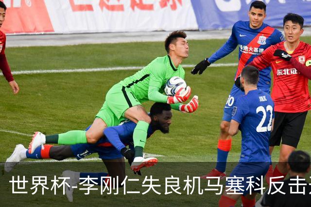 世界杯-李刚仁失良机马塞科反击造险 半场南非0-0韩国