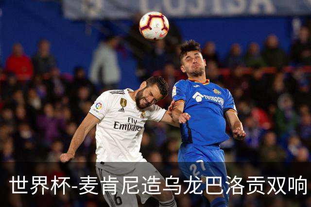 世界杯-麦肯尼造乌龙巴洛贡双响 美国4-1巴拉圭迎开门红