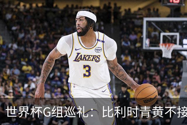 世界杯G组巡礼：比利时青黄不接 伊朗赴美参赛风波不断