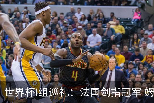 世界杯I组巡礼：法国剑指冠军 姆巴佩哈兰德同场竞技