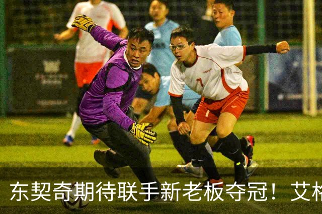 东契奇期待联手新老板夺冠！艾格揭秘收购湖人：短短三天敲定协议