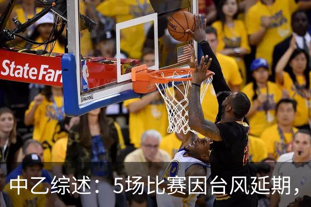 中乙综述：5场比赛因台风延期，深圳二零二八战平无缘登顶