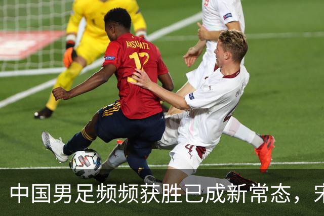 中国男足频频获胜已成新常态，宋凯推动人才井喷时代来临