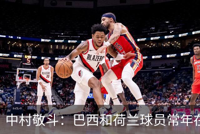 中村敬斗：巴西和荷兰球员常年在欧冠联赛淬炼，自己也要提升水平