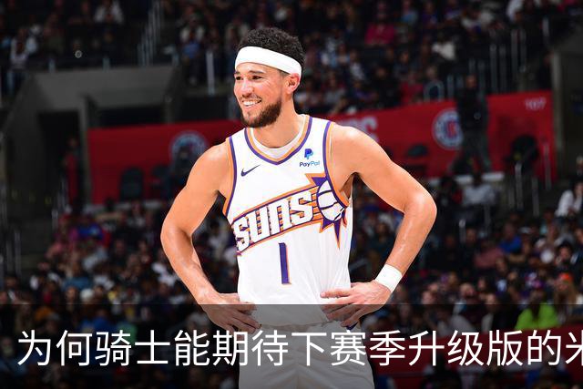 为何骑士能期待下赛季升级版的米切尔？上季东决被横扫是最大动力