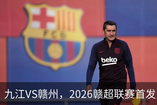 九江VS赣州，2026赣超联赛首发阵容揭晓！谁能赢得胜利？