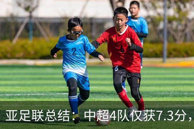 亚足联总结：中超4队仅获7.3分，低于印尼越南新加坡柬埔寨