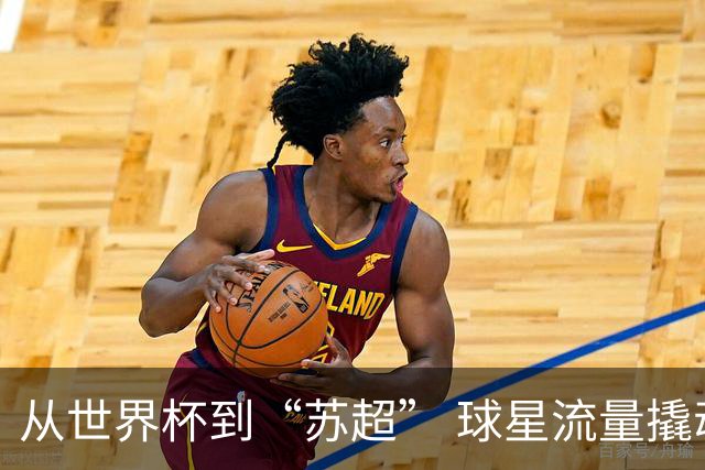从世界杯到“苏超” 球星流量撬动苏州文体旅“留量”
