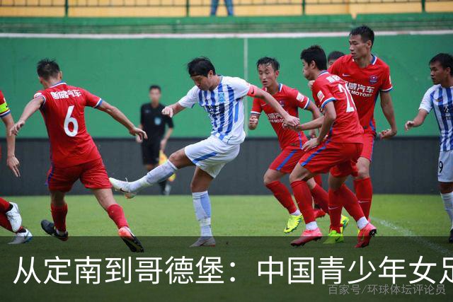 从定南到哥德堡：中国青少年女足的逐梦远征