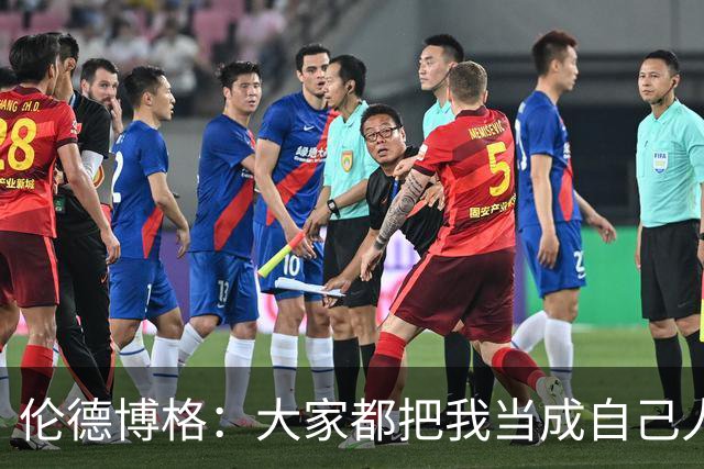伦德博格：大家都把我当成自己人 这让我倍感温暖