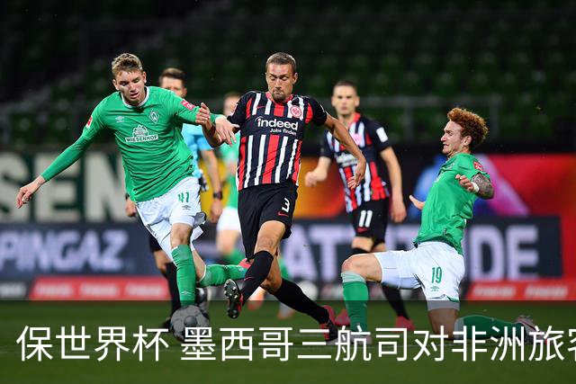 保世界杯 墨西哥三航司对非洲旅客实施限制措施