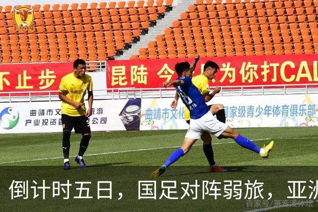 倒计时五日，国足对阵弱旅，亚洲杯前最终热身，三人肩负得分重任