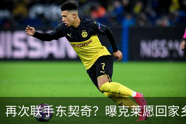 再次联手东契奇？曝克莱愿回家乡加盟湖人 热火也是潜在下家