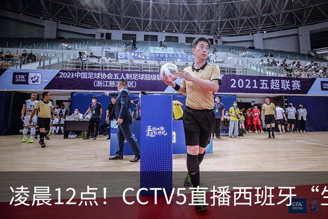 凌晨12点！CCTV5直播西班牙“生死战”，亚洲第8欲效仿阿森纳队