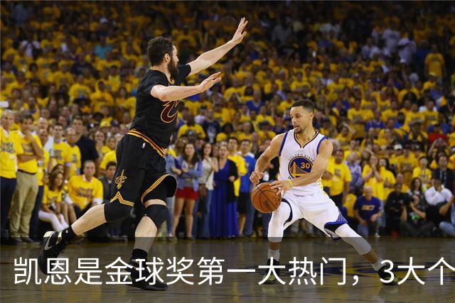 凯恩是金球奖第一大热门，3大个人奖项预示他会赢