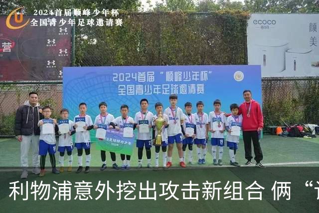 利物浦意外挖出攻击新组合 俩“计划外”球员一战成奇兵