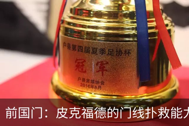 前国门：皮克福德的门线扑救能力顶尖，出球调度更是当世一流