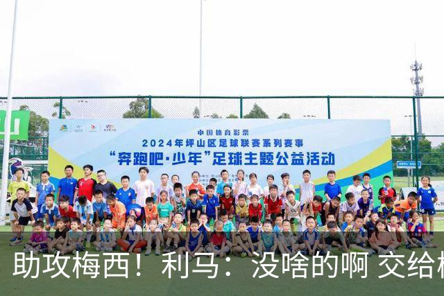 助攻梅西！利马：没啥的啊 交给梅西就行了；这场让我想起对荷兰