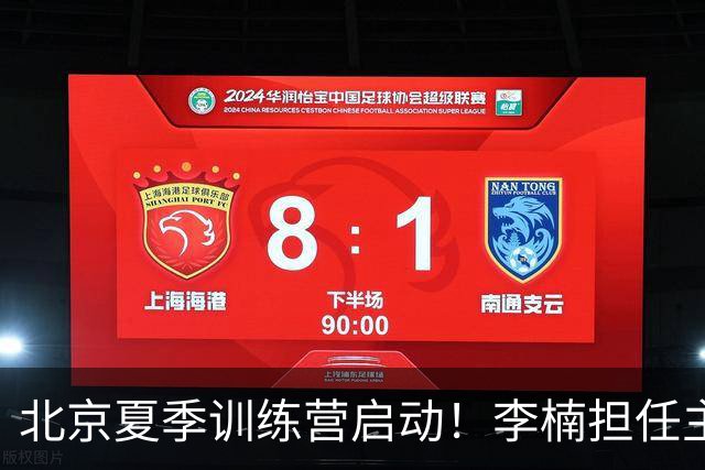 北京夏季训练营启动！李楠担任主帅，许利民任总教练，赵睿已归队！