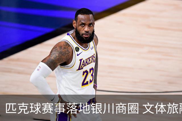 匹克球赛事落地银川商圈 文体旅融合点燃端午消费热