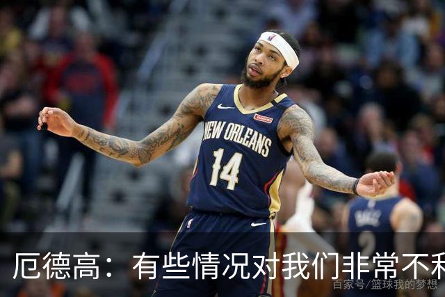 厄德高：有些情况对我们非常不利，这让结果显得格外令人遗憾