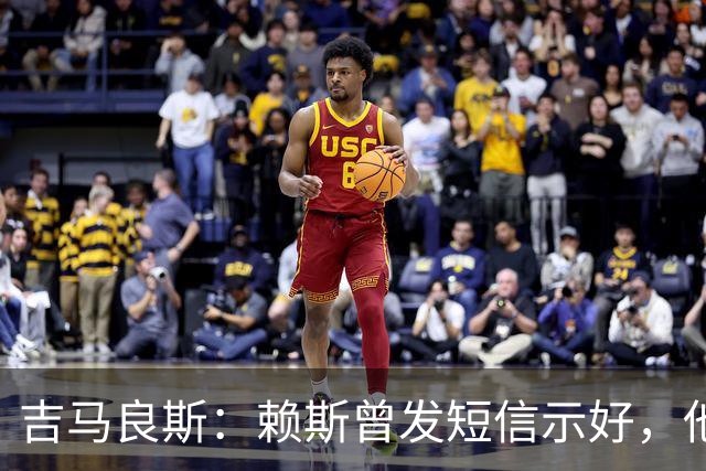 吉马良斯：赖斯曾发短信示好，他说“别吵了，现在我们是朋友了”