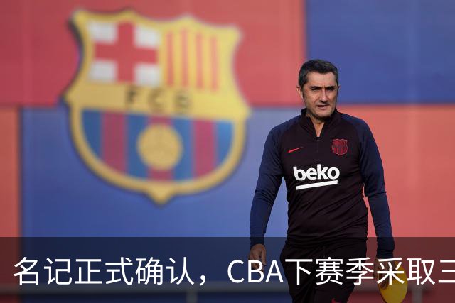 名记正式确认，CBA下赛季采取三外援新政！广东或优先续约奎因