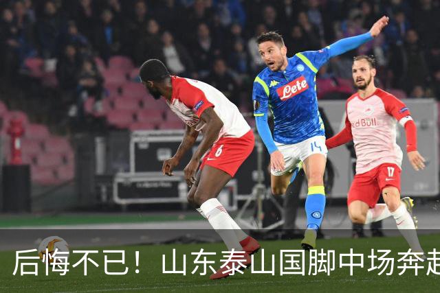 后悔不已！山东泰山国脚中场奔赴云南玉昆追逐机会，4场赛事仅仅登场1分钟