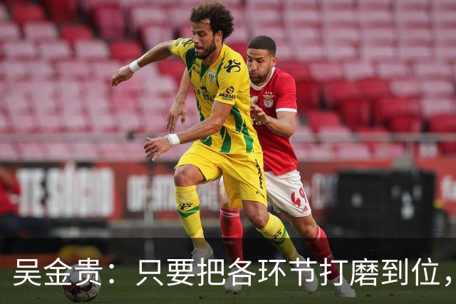 吴金贵：只要把各环节打磨到位，国足至少34年世界杯具备一战之力