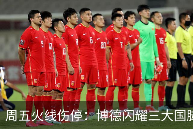 周五火线伤停：博德闪耀三大国脚缺席，布兰萨堡残阵对决