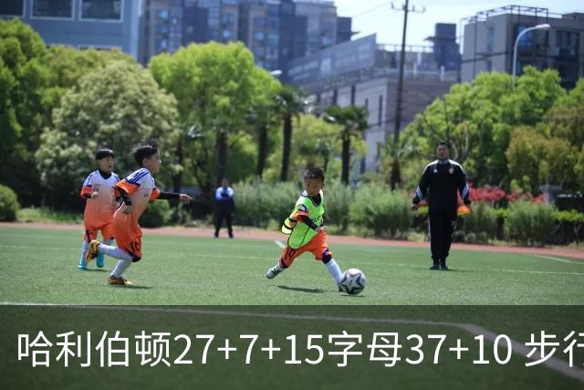 哈利伯顿27+7+15字母37+10 步行者擒鹿进决赛