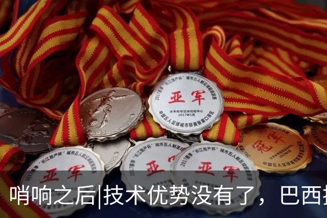 哨响之后|技术优势没有了，巴西接下来该怎么办？
