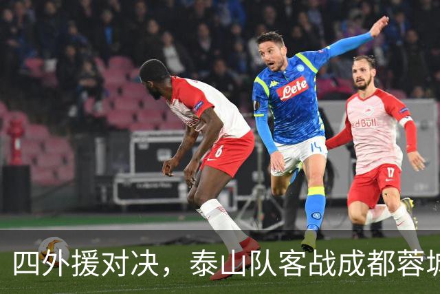 四外援对决，泰山队客战成都蓉城：依木兰与陈泽仕联袂出击