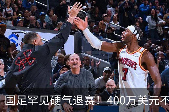 国足罕见硬气退赛！400万美元不要了，这次真不是脑子进水