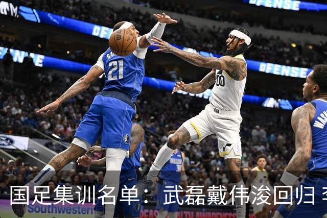 国足集训名单：武磊戴伟浚回归 李昊首次入围
