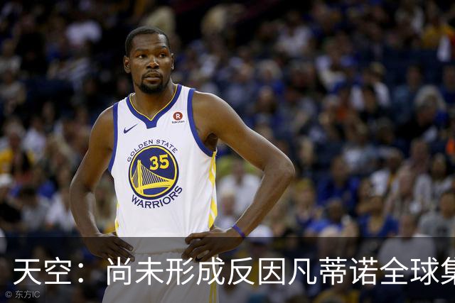 天空：尚未形成反因凡蒂诺全球集体阵营，他仍大权在握且态度强硬
