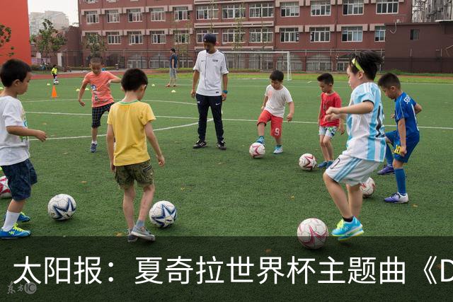 太阳报：夏奇拉世界杯主题曲《Dai Dai》播放量突破一亿