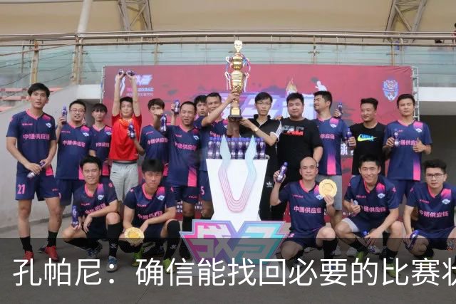 孔帕尼：确信能找回必要的比赛状态和体能 金玟哉是防守怪兽