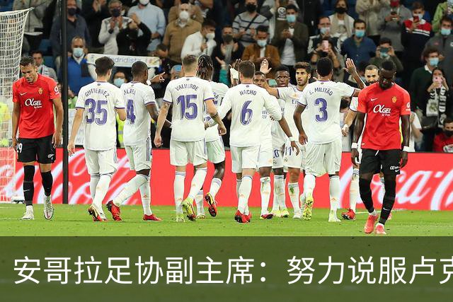 安哥拉足协副主席：努力说服卢克巴加入，但他仍相信能为法国效力