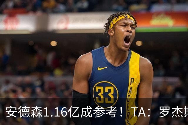 安德森1.16亿成参考！TA：罗杰斯可能再破纪录，维拉希望费用更高